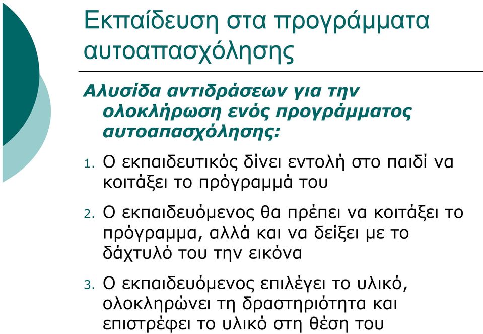 Ο εκπαιδευτικός δίνει εντολή στο παιδί να κοιτάξει το πρόγραμμά του 2.