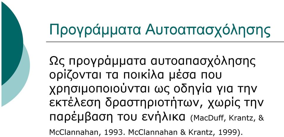 την εκτέλεση δραστηριοτήτων, χωρίς την παρέμβαση του ενήλικα