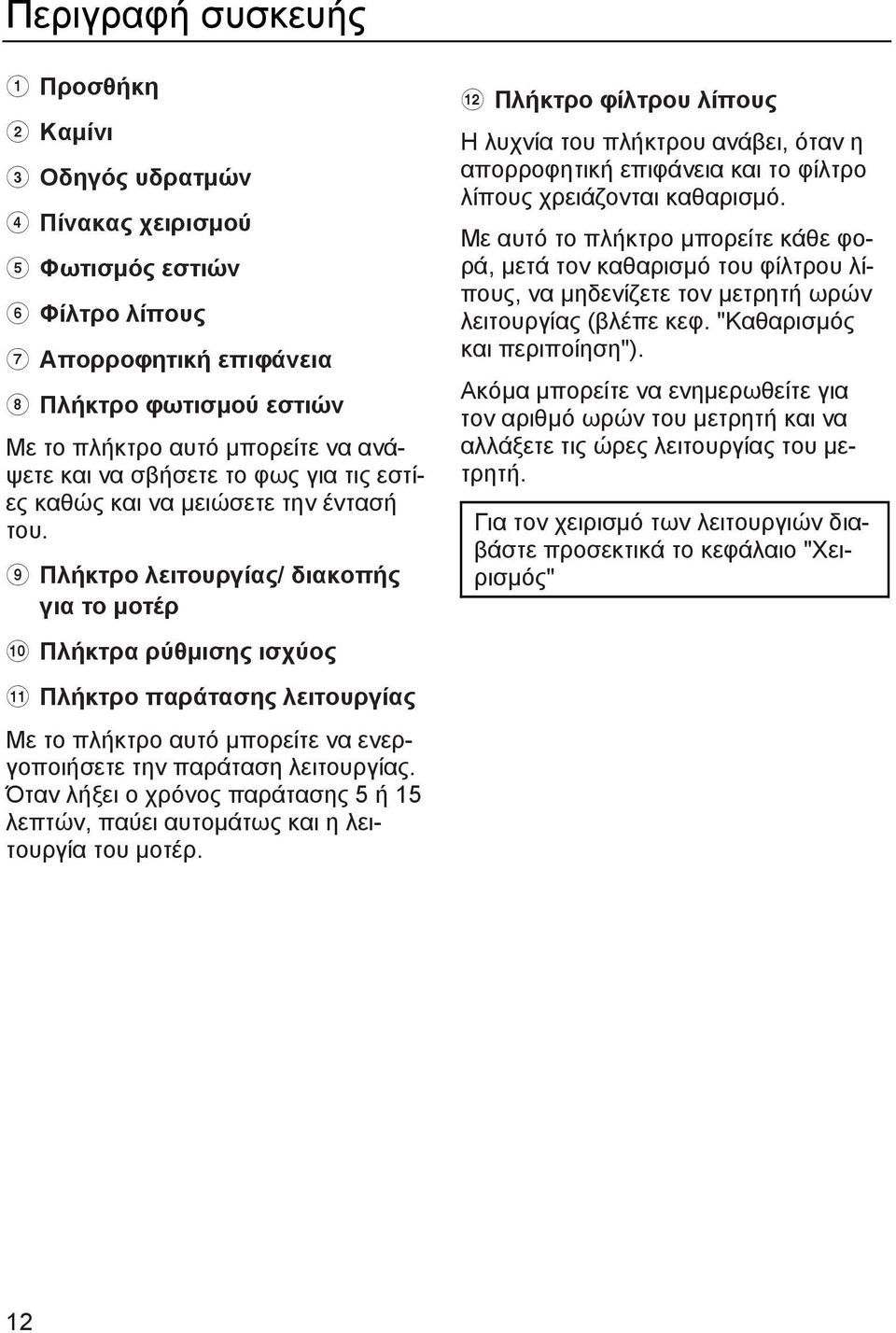 Πλήκτρο λειτουργίας/ διακοπής για το μοτέρ Πλήκτρα ρύθμισης ισχύος Πλήκτρο παράτασης λειτουργίας Με το πλήκτρο αυτό μπορείτε να ενεργοποιήσετε την παράταση λειτουργίας.