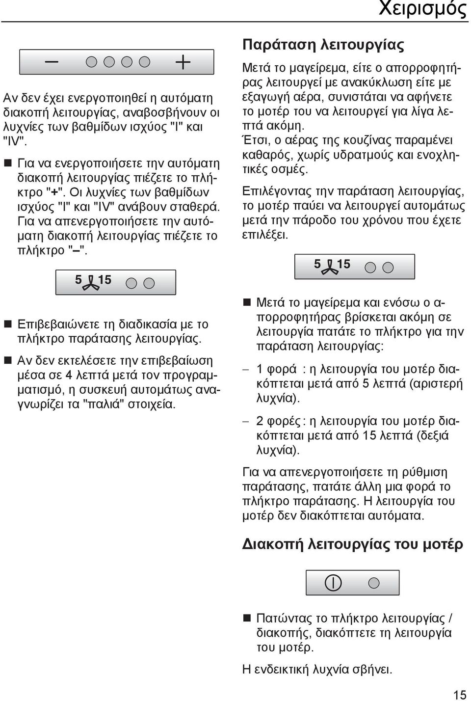 Για να απενεργοποιήσετε την αυτόματη διακοπή λειτουργίας πιέζετε το πλήκτρο " ".