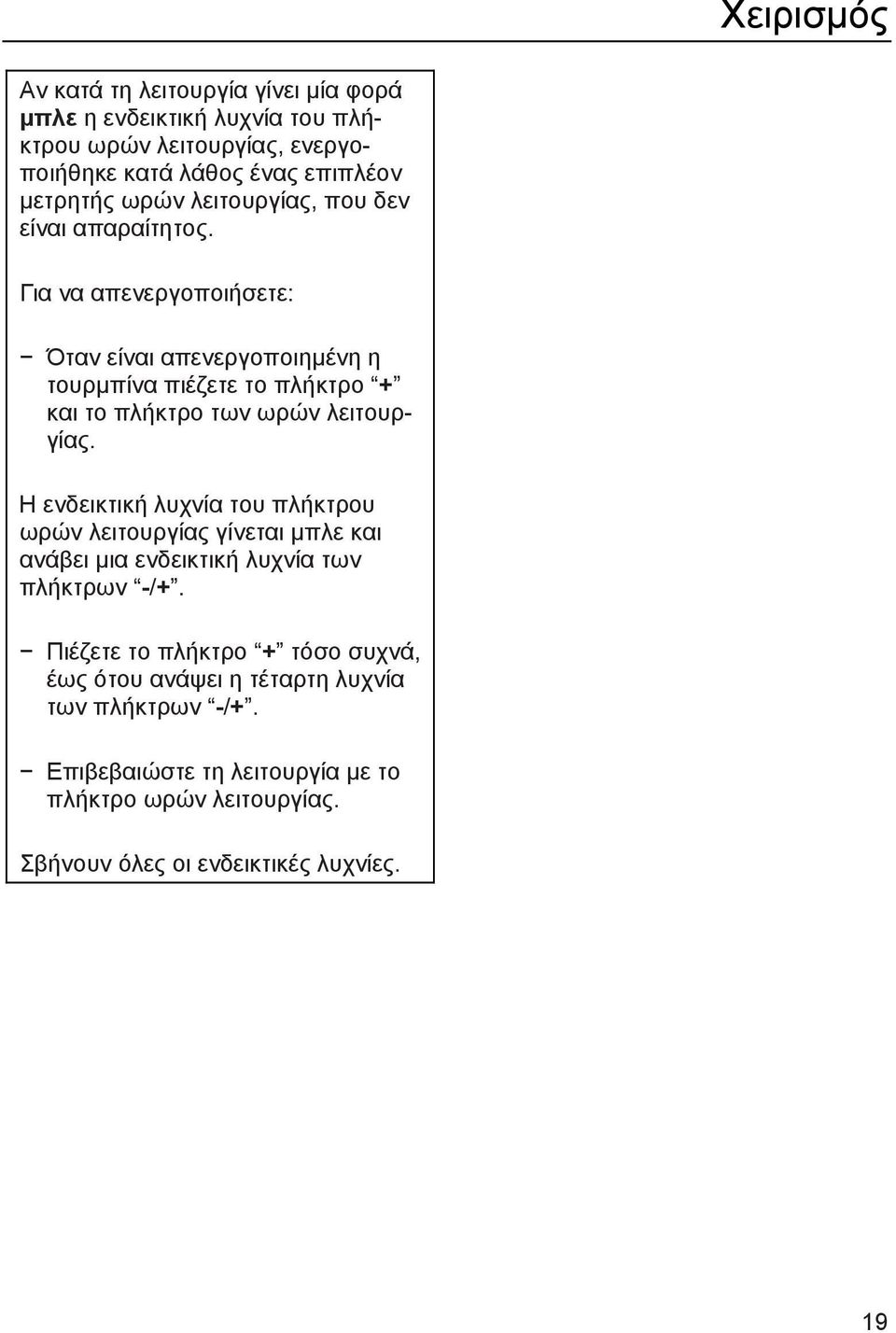 Για να απενεργοποιήσετε: Όταν είναι απενεργοποιημένη η τουρμπίνα πιέζετε το πλήκτρο + και το πλήκτρο των ωρών λειτουργίας.