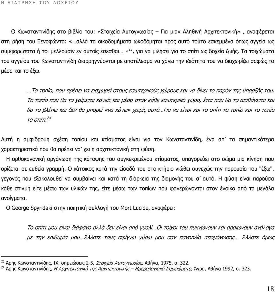 Τα τοιχώµατα του αγγείου του Κωνσταντινίδη διαρρηγνύονται µε αποτέλεσµα να χάνει την ιδιότητα του να διαχωρίζει σαφώς το µέσα και το έξω.