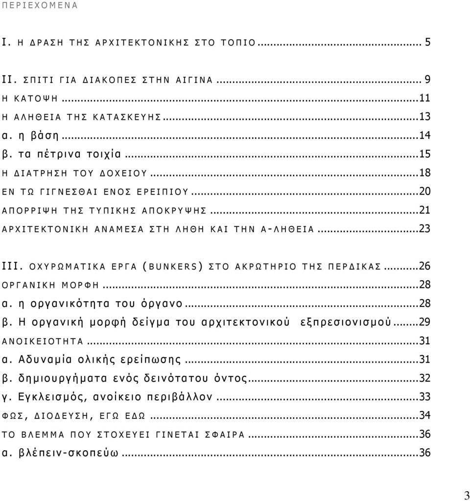 ΟΧΥΡΩΜΑΤΙΚΑ ΕΡΓΑ ( BUNKERS) ΣΤΟ ΑΚΡΩΤΗΡΙΟ ΤΗΣ ΠΕΡ ΙΚΑΣ...26 ΟΡΓΑΝΙΚΗ ΜΟΡΦΗ...28 α. η οργανικότητα του όργανο...28 β. Η οργανική µορφή δείγµ α του αρχιτεκτονικού εξπρεσιονισµ ού.