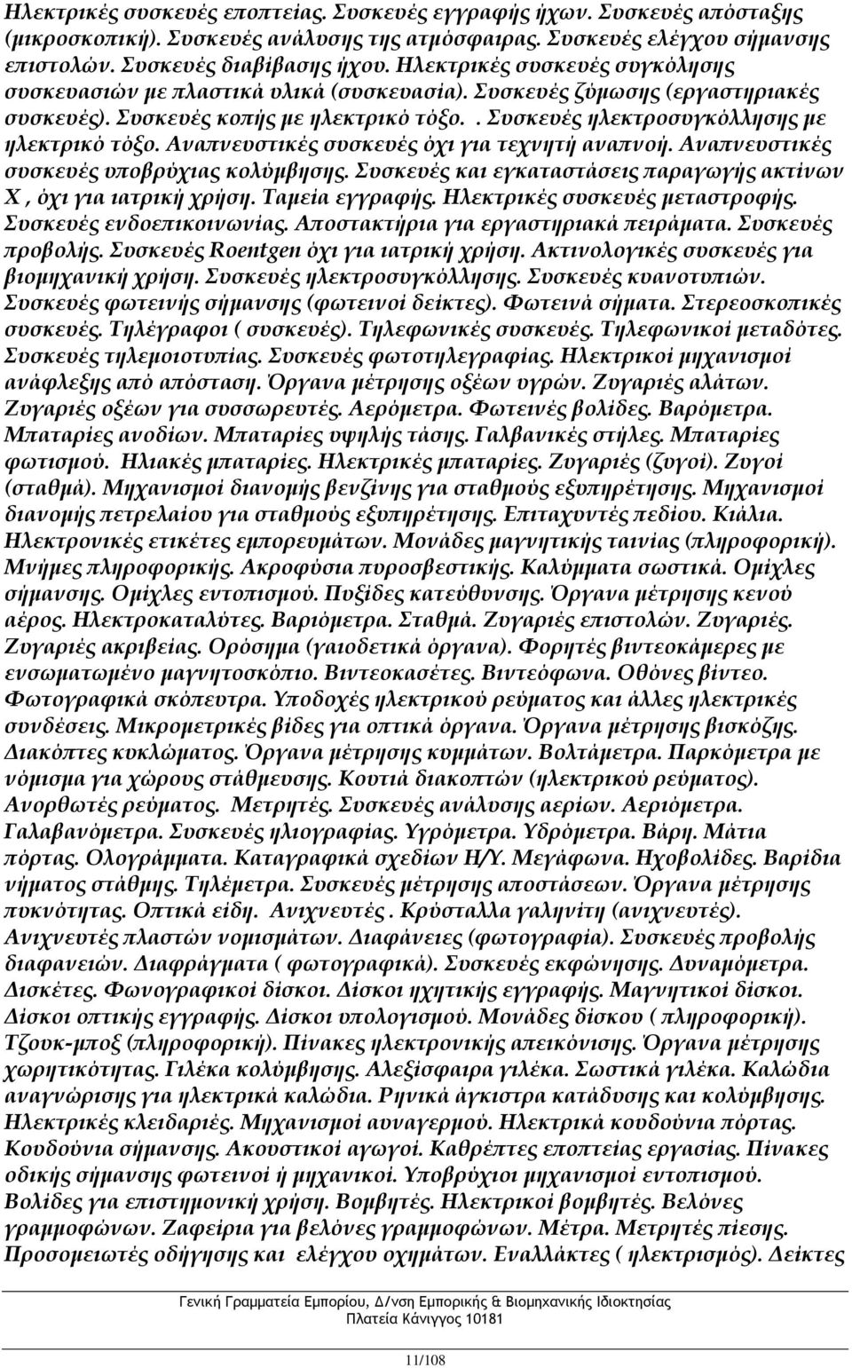 Αναπνευστικές συσκευές όχι για τεχνητή αναπνοή. Αναπνευστικές συσκευές υποβρύχιας κολύμβησης. Συσκευές και εγκαταστάσεις παραγωγής ακτίνων Χ, όχι για ιατρική χρήση. Ταμεία εγγραφής.