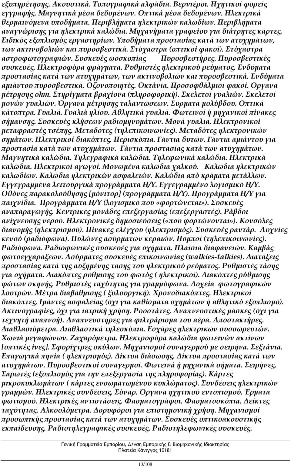 Στόχαστρα (οπτικοί φακοί). Στόχαστρα αστροφωτογραφιών. Συσκευές ωοσκοπίας Πυροσβεστήρες. Πυροσβεστικές συσκευές. Ηλεκτροφόρα φράγματα. Ρυθμιστές ηλεκτρικού ρεύματος.