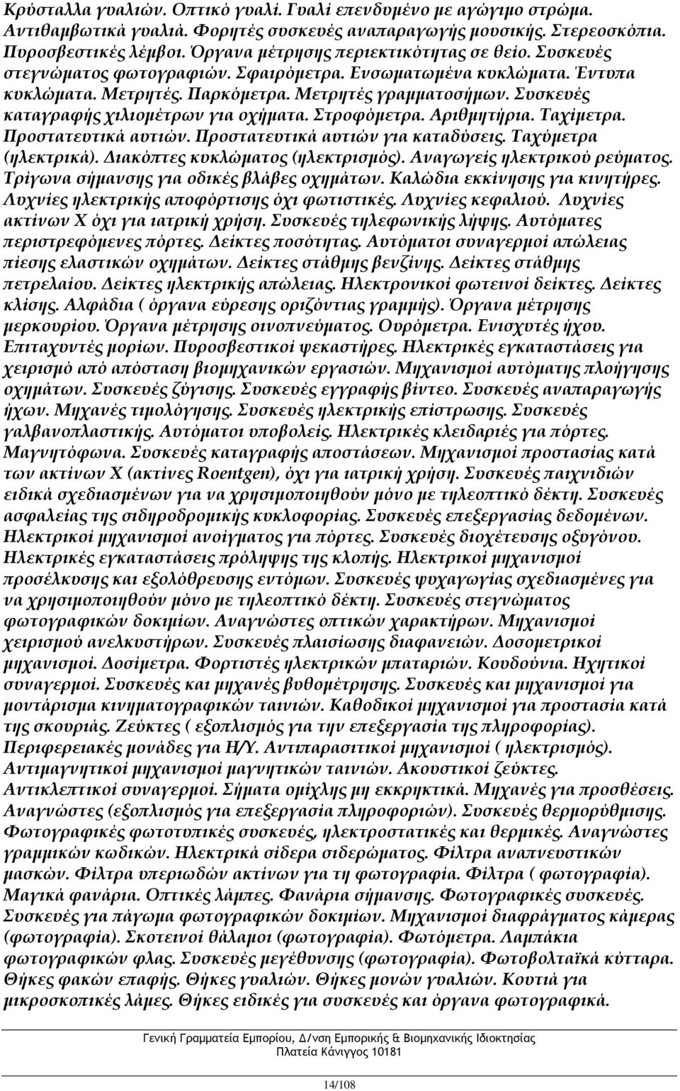 Συσκευές καταγραφής χιλιομέτρων για οχήματα. Στροφόμετρα. Αριθμητήρια. Ταχίμετρα. Προστατευτικά αυτιών. Προστατευτικά αυτιών για καταδύσεις. Ταχύμετρα (ηλεκτρικά). Διακόπτες κυκλώματος (ηλεκτρισμός).