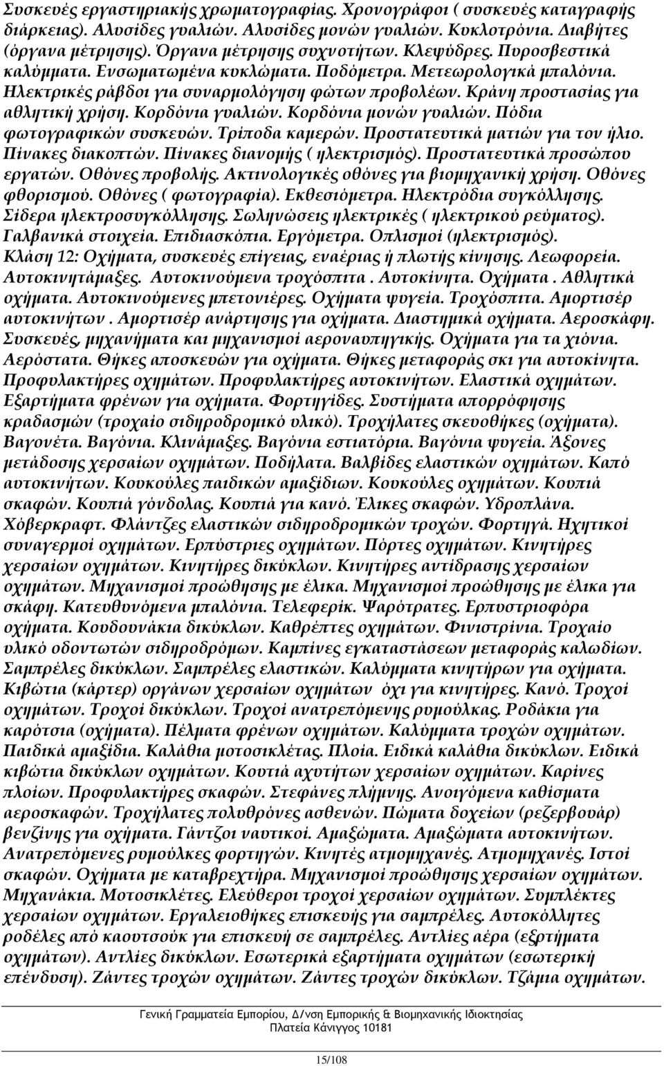 Κορδόνια γυαλιών. Κορδόνια μονών γυαλιών. Πόδια φωτογραφικών συσκευών. Τρίποδα καμερών. Προστατευτικά ματιών για τον ήλιο. Πίνακες διακοπτών. Πίνακες διανομής ( ηλεκτρισμός).