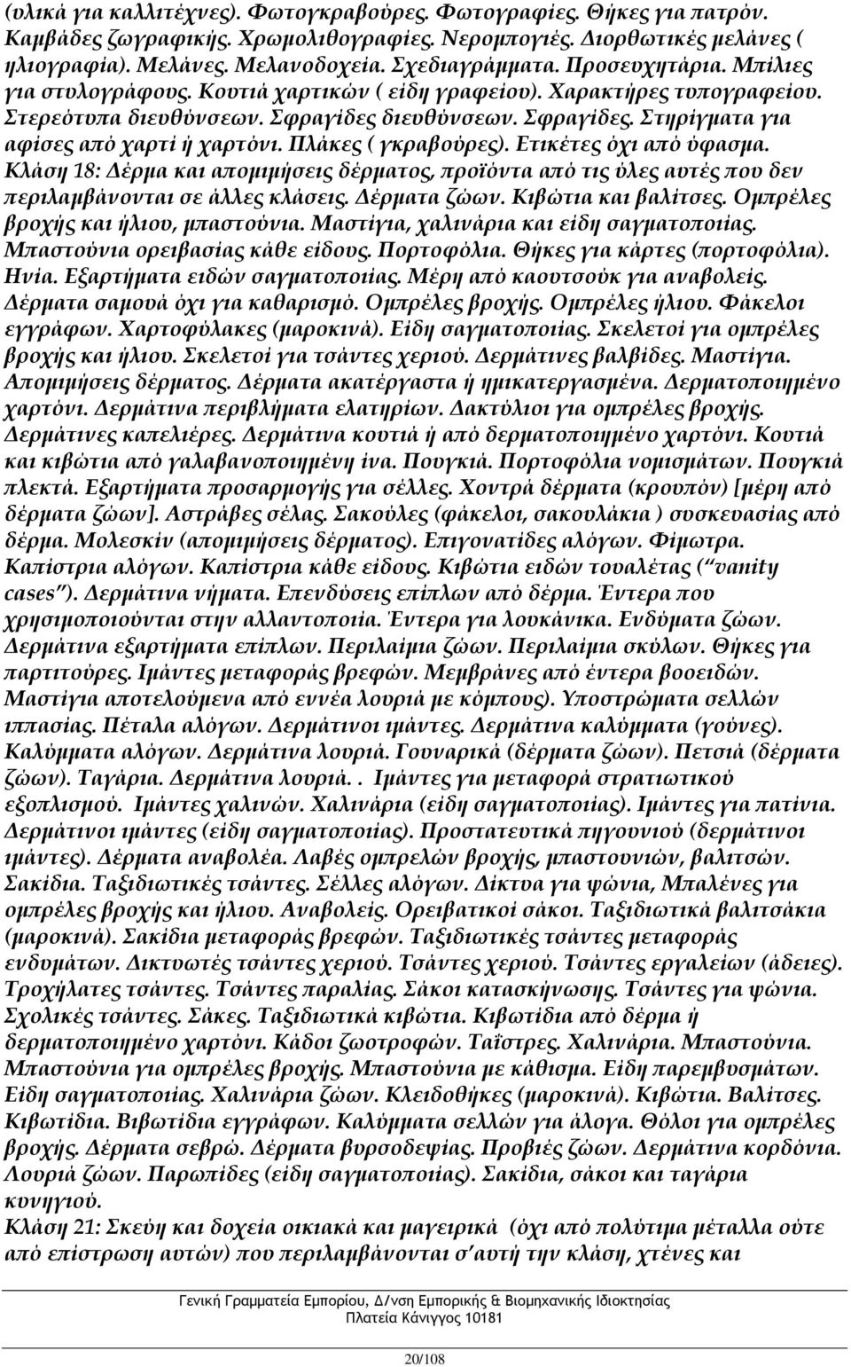 Πλάκες ( γκραβούρες). Ετικέτες όχι από ύφασμα. Κλάση 18: Δέρμα και απομιμήσεις δέρματος, προϊόντα από τις ύλες αυτές που δεν περιλαμβάνονται σε άλλες κλάσεις. Δέρματα ζώων. Κιβώτια και βαλίτσες.