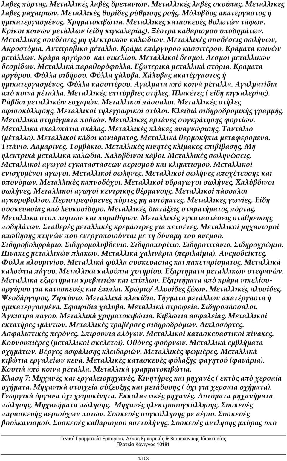 Αντιτρυβικό μέταλλο. Κράμα επάργυρου κασσιτέρου. Κράματα κοινών μετάλλων. Κράμα αργύρου και νικελίου. Μεταλλικοί δεσμοί. Δεσμοί μεταλλικών δεσμίδων. Μεταλλικά παραθυρόφυλλα.