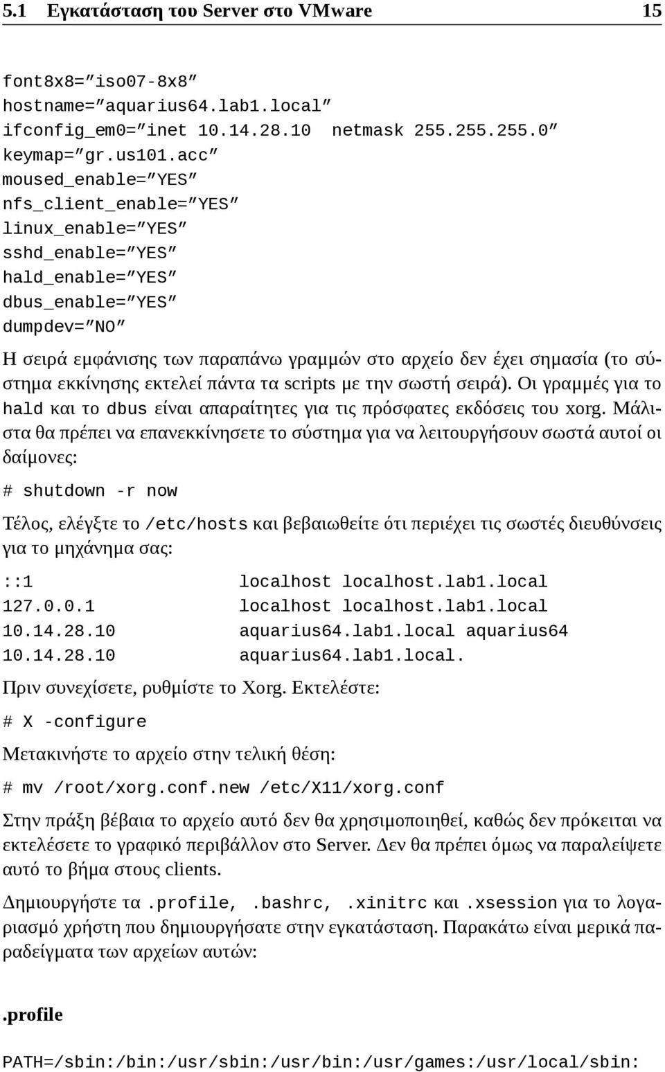 σύστημα εκκίνησης εκτελεί πάντα τα scripts με την σωστή σειρά). Οι γραμμές για το hald και το dbus είναι απαραίτητες για τις πρόσφατες εκδόσεις του xorg.