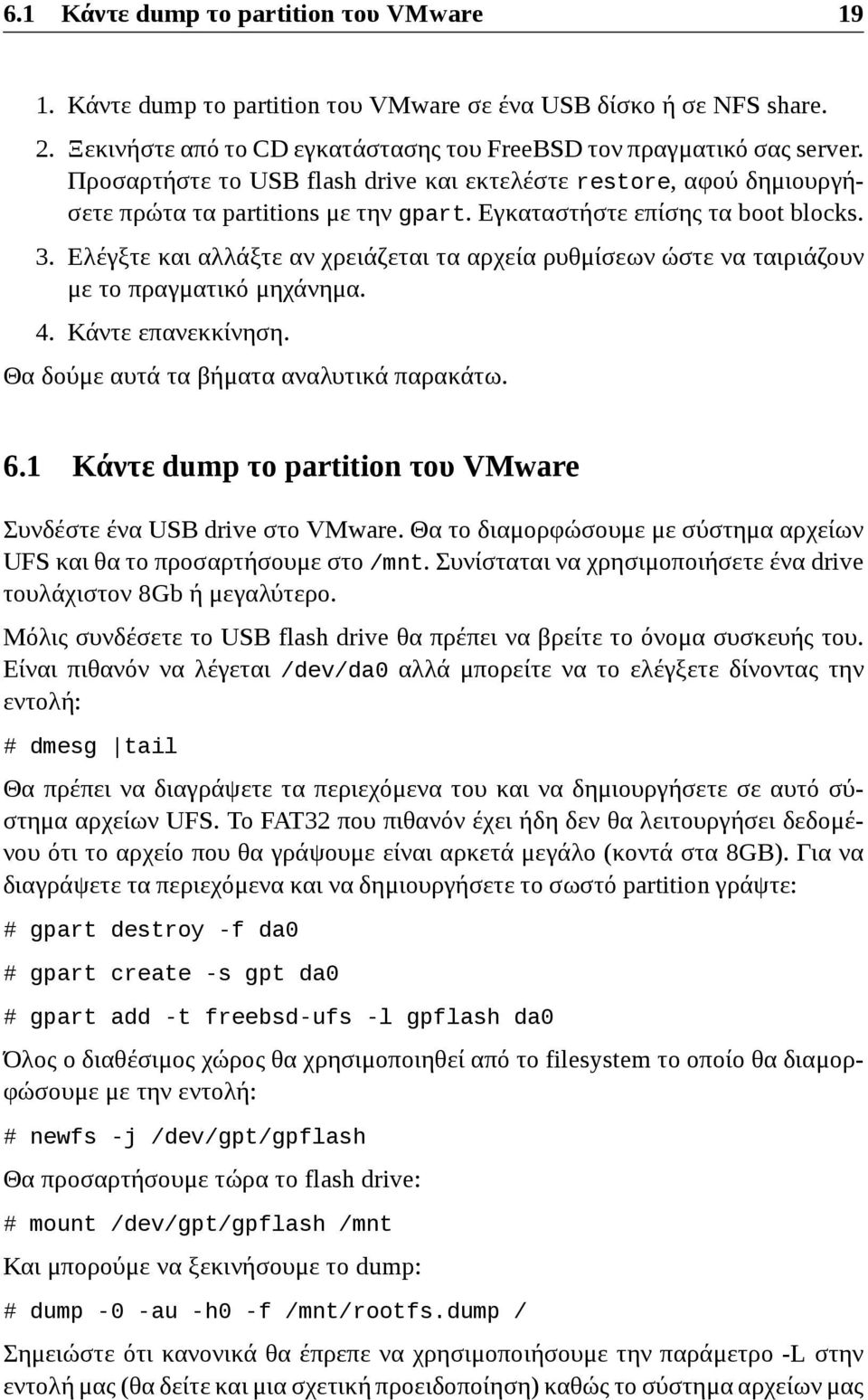 Ελέγξτε και αλλάξτε αν χρειάζεται τα αρχεία ρυθμίσεων ώστε να ταιριάζουν με το πραγματικό μηχάνημα. 4. Κάντε επανεκκίνηση. Θα δούμε αυτά τα βήματα αναλυτικά παρακάτω. 6.