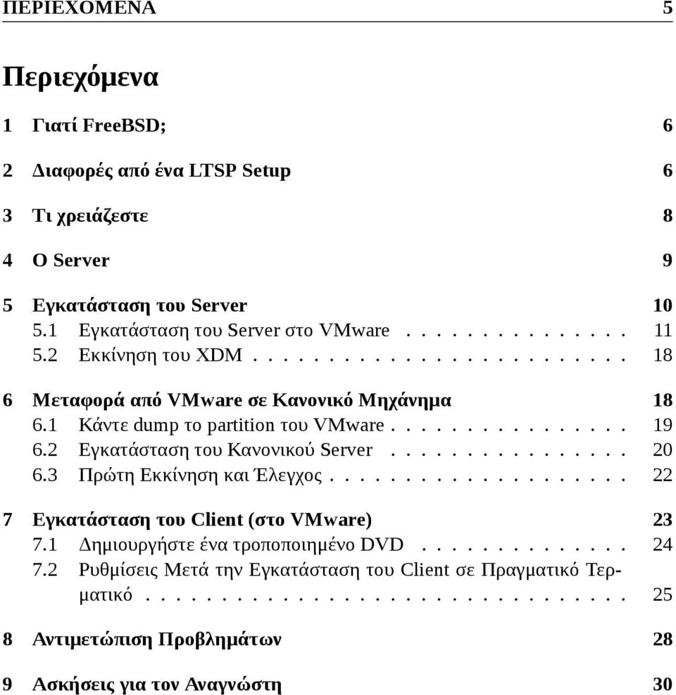 2 Εγκατάσταση του Κανονικού Server................ 20 6.3 Πρώτη Εκκίνηση και Έλεγχος.................... 22 7 Εγκατάσταση του Client (στο VMware) 23 7.