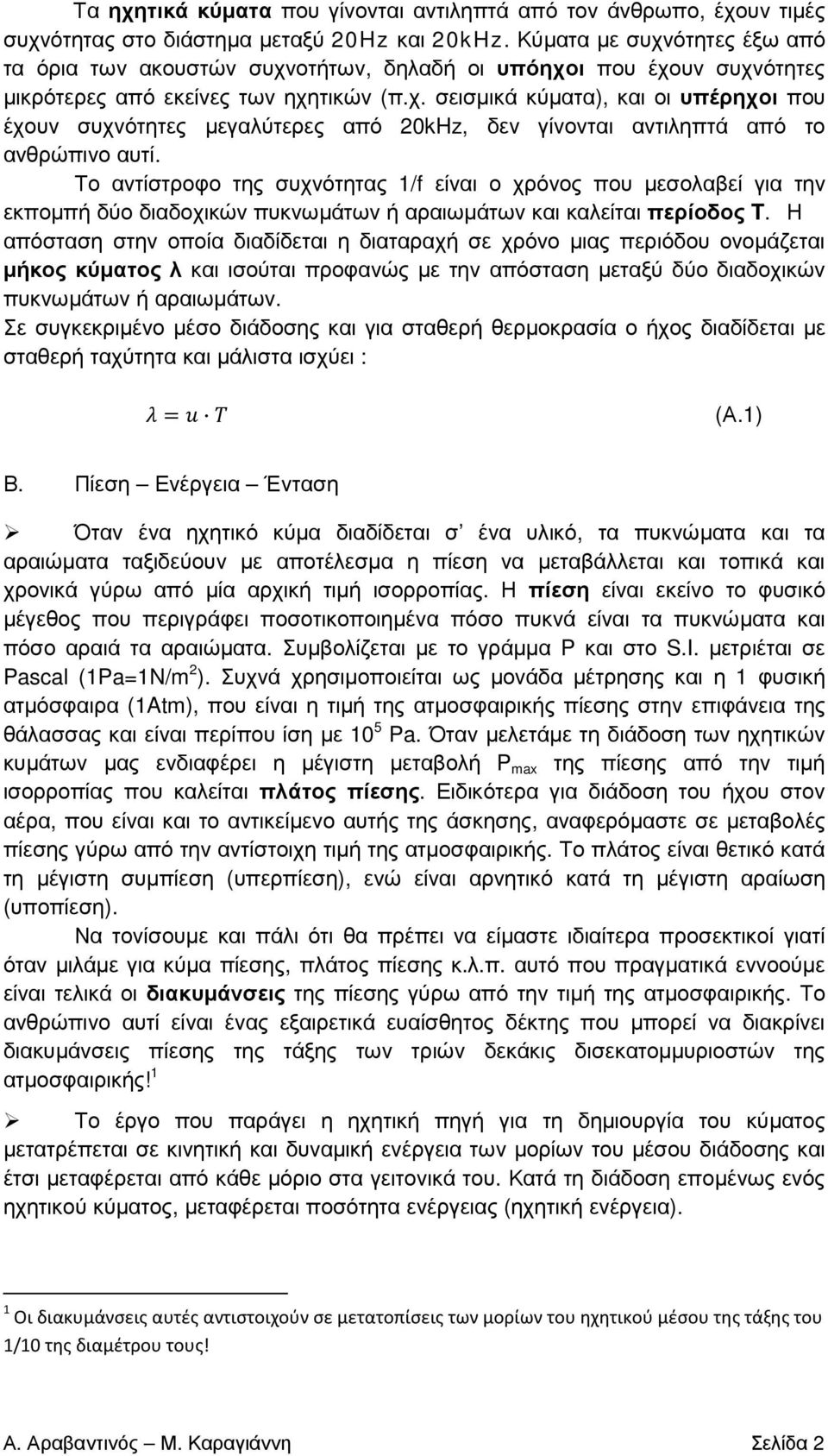 Το αντίστροφο της συχνότητας 1/f είναι ο χρόνος που µεσολαβεί για την εκποµπή δύο διαδοχικών πυκνωµάτων ή αραιωµάτων και καλείται περίοδος T.