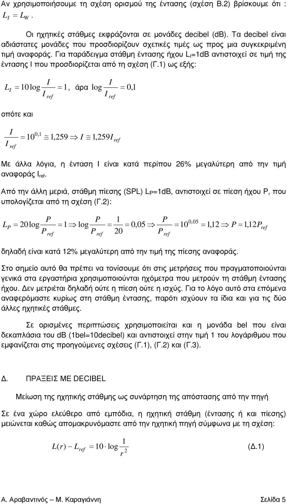 Για παράδειγµα στάθµη έντασης ήχου L =1dB αντιστοιχεί σε τιµή της έντασης Ι που προσδιορίζεται από τη σχέση (Γ.