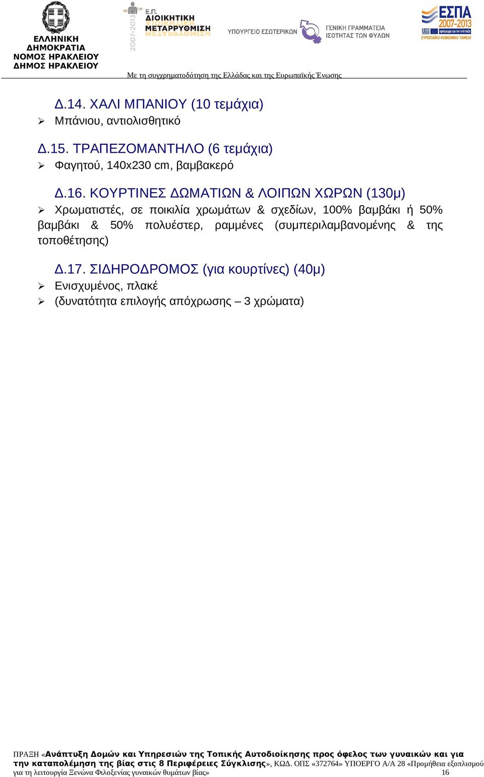 ΚΟΥΡΤΙΝΕΣ ΔΩΜΑΤΙΩΝ & ΛΟΙΠΩΝ ΧΩΡΩΝ (130μ) Χρωματιστές, σε ποικιλία χρωμάτων & σχεδίων, 100% βαμβάκι ή 50% βαμβάκι &