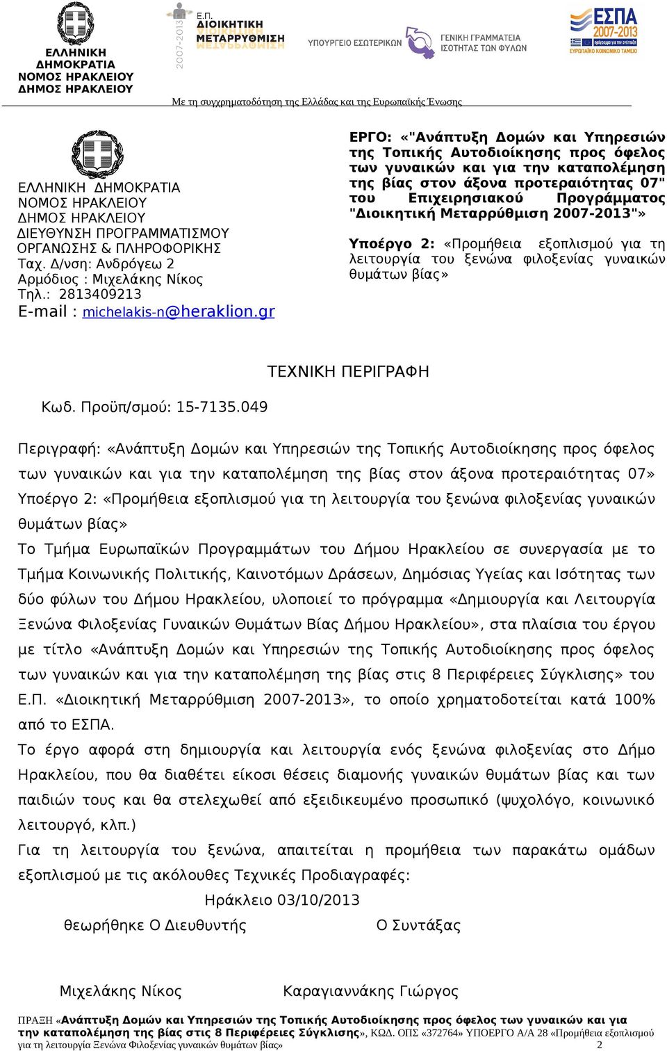 Μεταρρύθμιση 2007-2013"» Υποέργο 2: «Προμήθεια εξοπλισμού για τη λειτουργία του ξενώνα φιλοξενίας γυναικών θυμάτων βίας» Κωδ. Προϋπ/σμού: 15-7135.