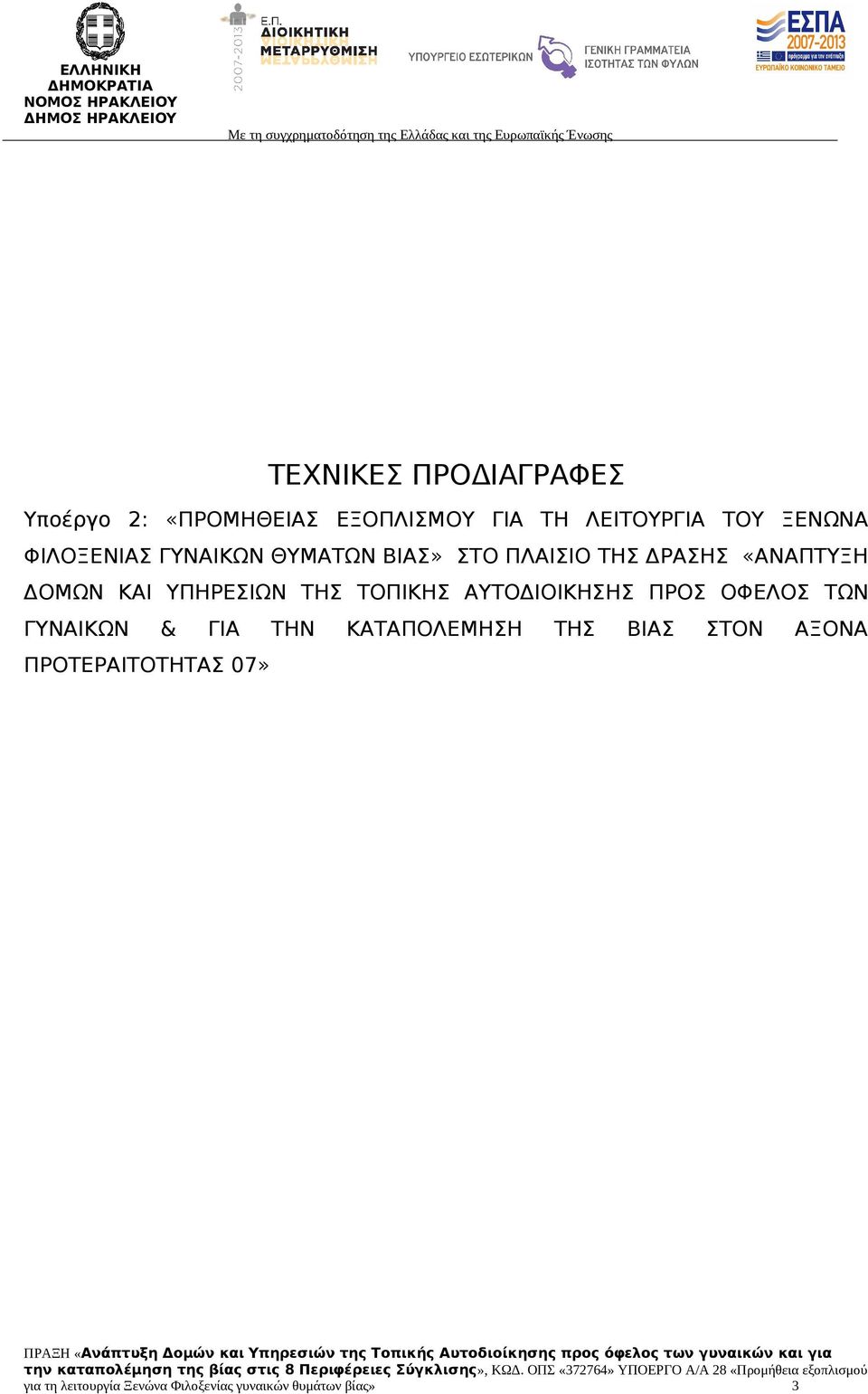 ΤΗΣ ΤΟΠΙΚΗΣ ΑΥΤΟΔΙΟΙΚΗΣΗΣ ΠΡΟΣ ΟΦΕΛΟΣ ΤΩΝ ΓΥΝΑΙΚΩΝ & ΓΙΑ ΤΗΝ ΚΑΤΑΠΟΛΕΜΗΣΗ ΤΗΣ ΒΙΑΣ