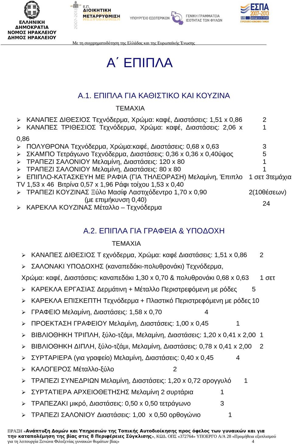 Χρώμα:καφέ, Διαστάσεις: 0,68 x 0,63 3 ΣΚΑΜΠΟ Τετράγωνο Τεχνόδερμα, Διαστάσεις: 0,36 x 0,36 x 0,40ύψος 5 ΤΡΑΠΕΖΙ ΣΑΛΟΝΙΟΥ Μελαμίνη, Διαστάσεις: 120 x 80 1 ΤΡΑΠΕΖΙ ΣΑΛΟΝΙΟΥ Μελαμίνη, Διαστάσεις: 80 x