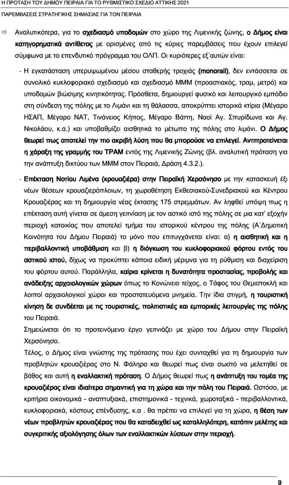 Οι κυριότερες εξ αυτών είναι: υποδομών εγκατάσταση υπερυψωμένου μέσου σταθερής τροχιάς (monorail), δεν εντάσσεται σε στη κυκλοφοριακό βιώσιμης κινητικότητας.