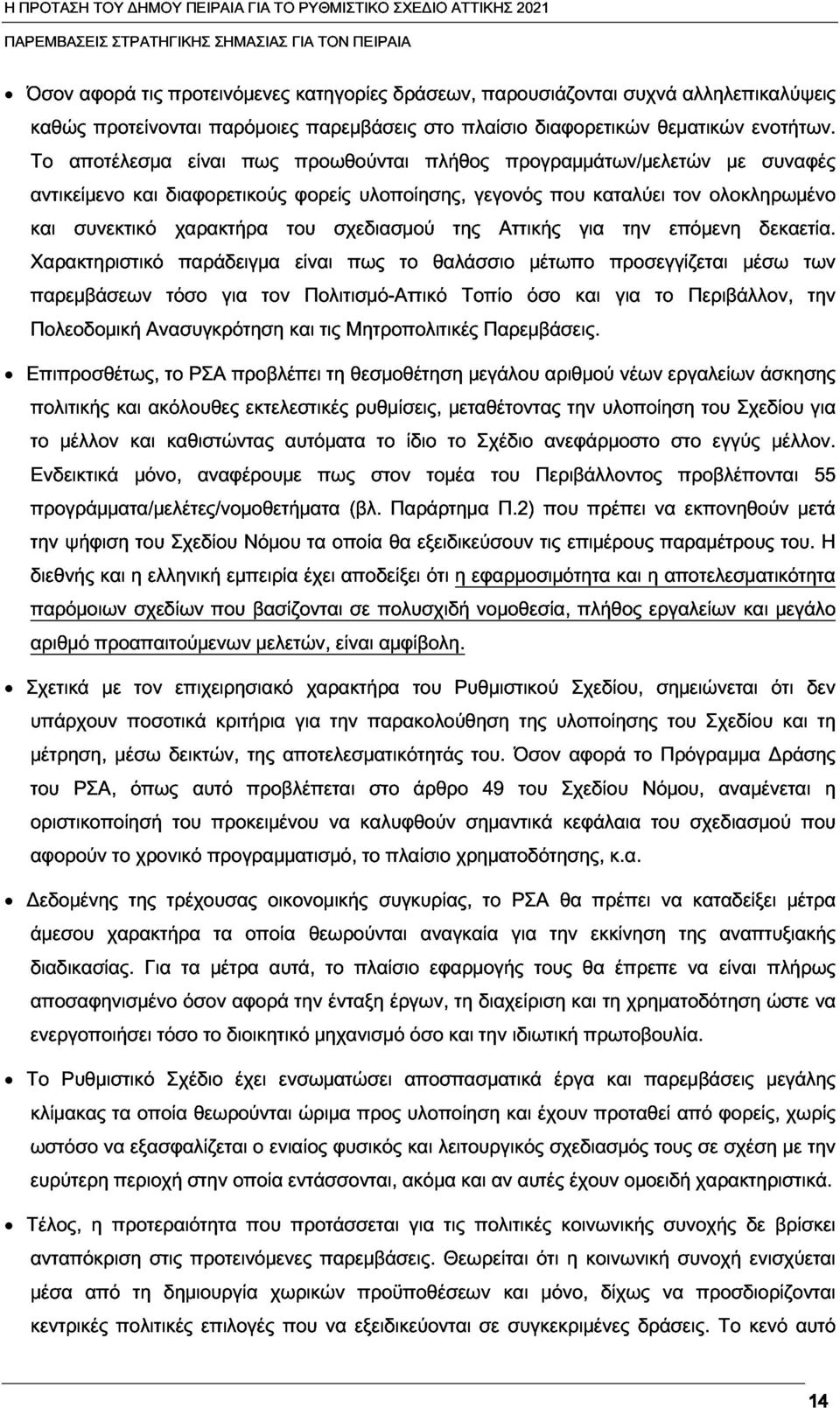 συναφές Χαρακτηριστικό και αντικείμενο συνεκτικό και διαφορετικούς χαρακτήρα παράδειγμα του φορείς είναι σχεδιασμού πως υλοποίησης, το θαλάσσιο της γεγονός Αττικής μέτωπο που για καταλύει