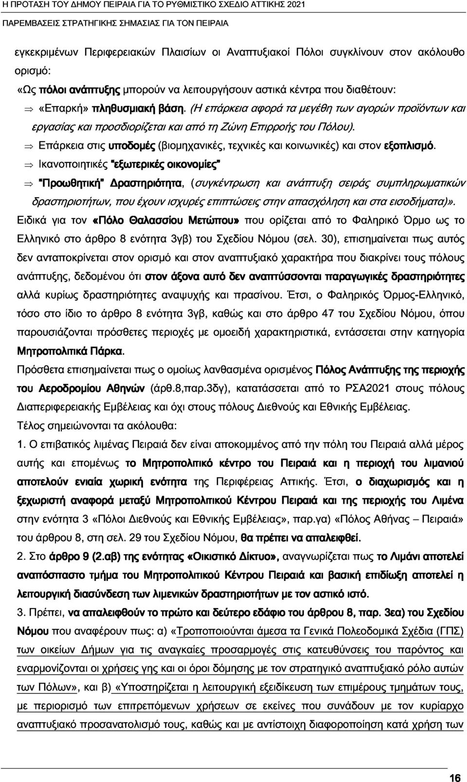 (Η επάρκεια αφορά τα μεγέθη των αγορών προϊόντων και Ικανοποιητικές και προσδιορίζεται και από τη Ζώνη Επιρροής του Πόλου).