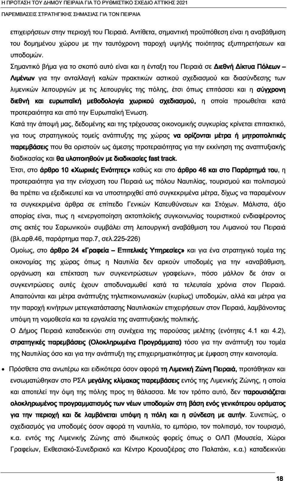 του Πειραιά σε Διεθνή Δίκτυα Πόλεων διεθνή και για λειτουργιών ευρωπαϊκή την ανταλλαγή με μεθοδολογία τις καλών λειτουργίες πρακτικών χωρικού της πόλης, αστικού σχεδιασμού, έτσι σχεδιασμού όπως η