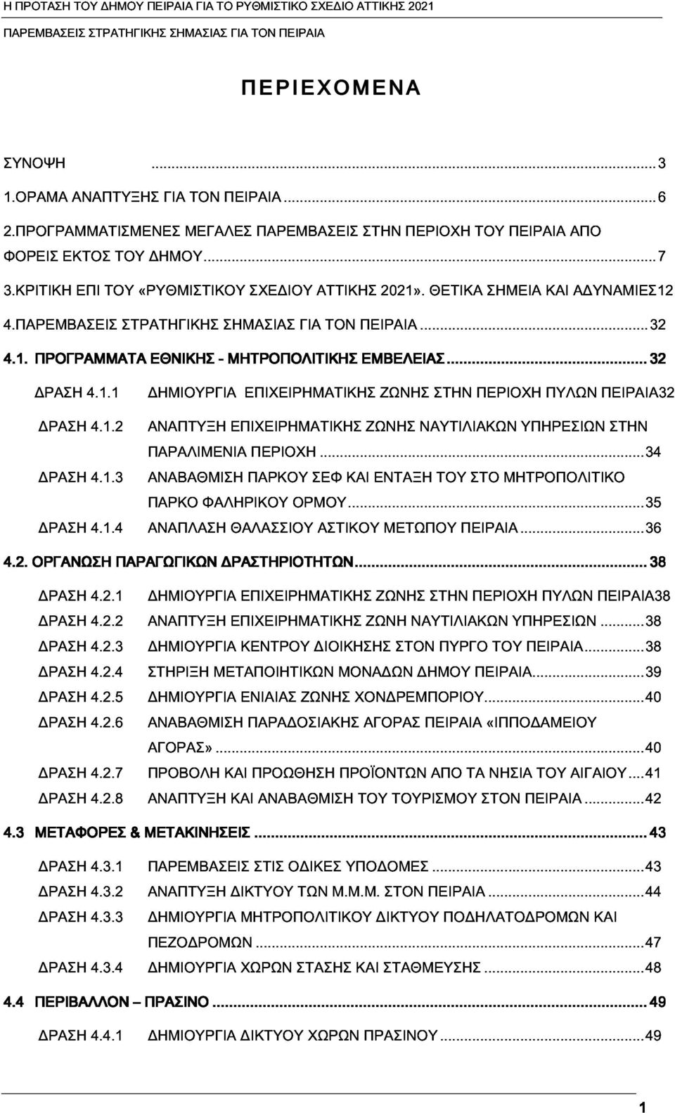 ΘΕΤΙΚΑ ΣΗΜΕΙΑ ΚΑΙ ΑΔΥΝΑΜΙΕΣ12 ΠΡΟΓΡΑΜΜΑΤΑ 4.1.1 ΔΗΜΙΟΥΡΓΙΑ ΕΘΝΙΚΗΣ ΜΗΤΡΟΠΟΛΙΤΙΚΗΣ ΕΜΒΕΛΕΙΑΣ... ΖΩΝΗΣ ΣΤΗΝ ΠΕΡΙΟΧΗ ΠΥΛΩΝ...32 ΠΕΙΡΑΙΑ32 4.1.2 4.1.3 ΠΑΡΑΛΙΜΕΝΙΑ ΑΝΑΠΤΥΞΗ ΑΝΑΒΑΘΜΙΣΗ ΕΠΙΧΕΙΡΗΜΑΤΙΚΗΣ ΠΑΡΚΟΥ ΠΕΡΙΟΧΗ.