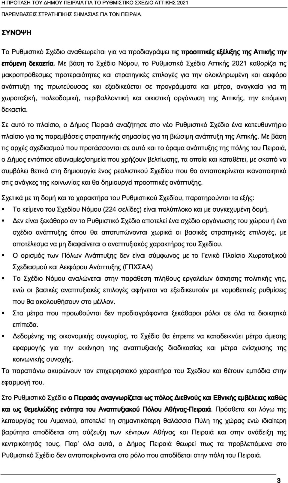 για την ολοκληρωμένη και αειφόρο τις χωροταξική, δεκαετία.