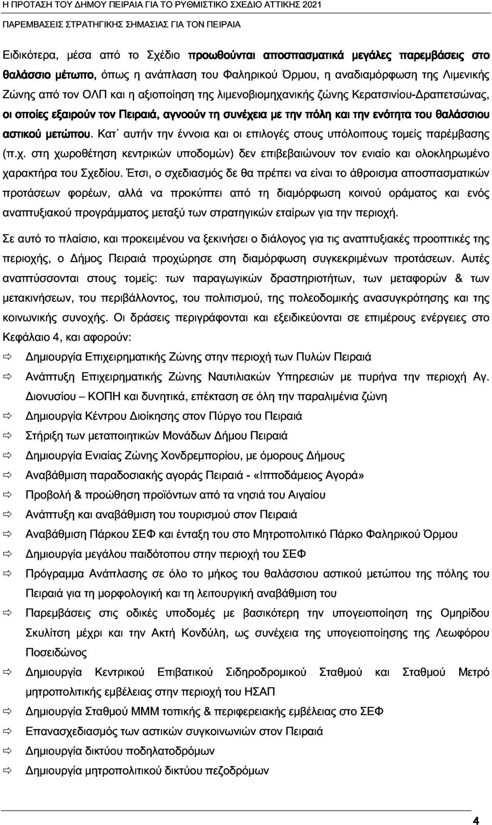 συνέχεια την πόλη ζώνης ΚερατσινίουΔραπετσώνας, (π.χ. μετώπου.