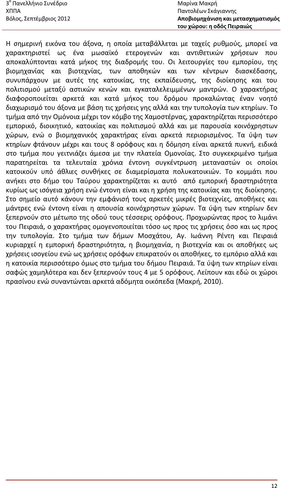 αστικών κενών και εγκαταλελειμμένων μαντρών.