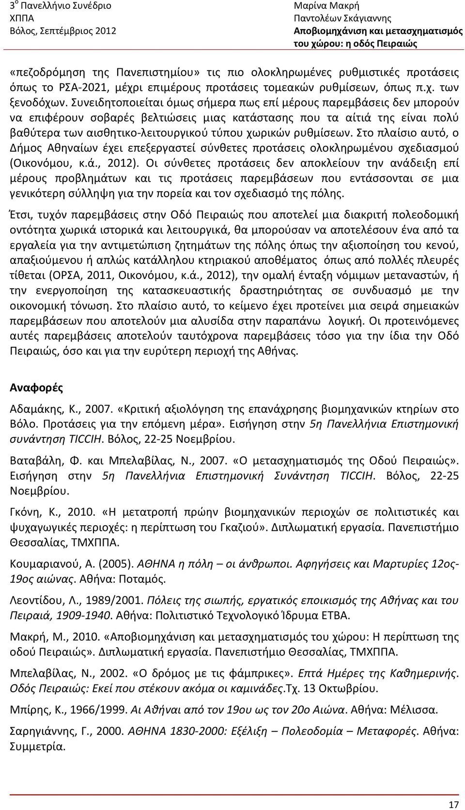 ρυθμίσεων. Στο πλαίσιο αυτό, ο Δήμος Αθηναίων έχει επεξεργαστεί σύνθετες προτάσεις ολοκληρωμένου σχεδιασμού (Οικονόμου, κ.ά., 2012).