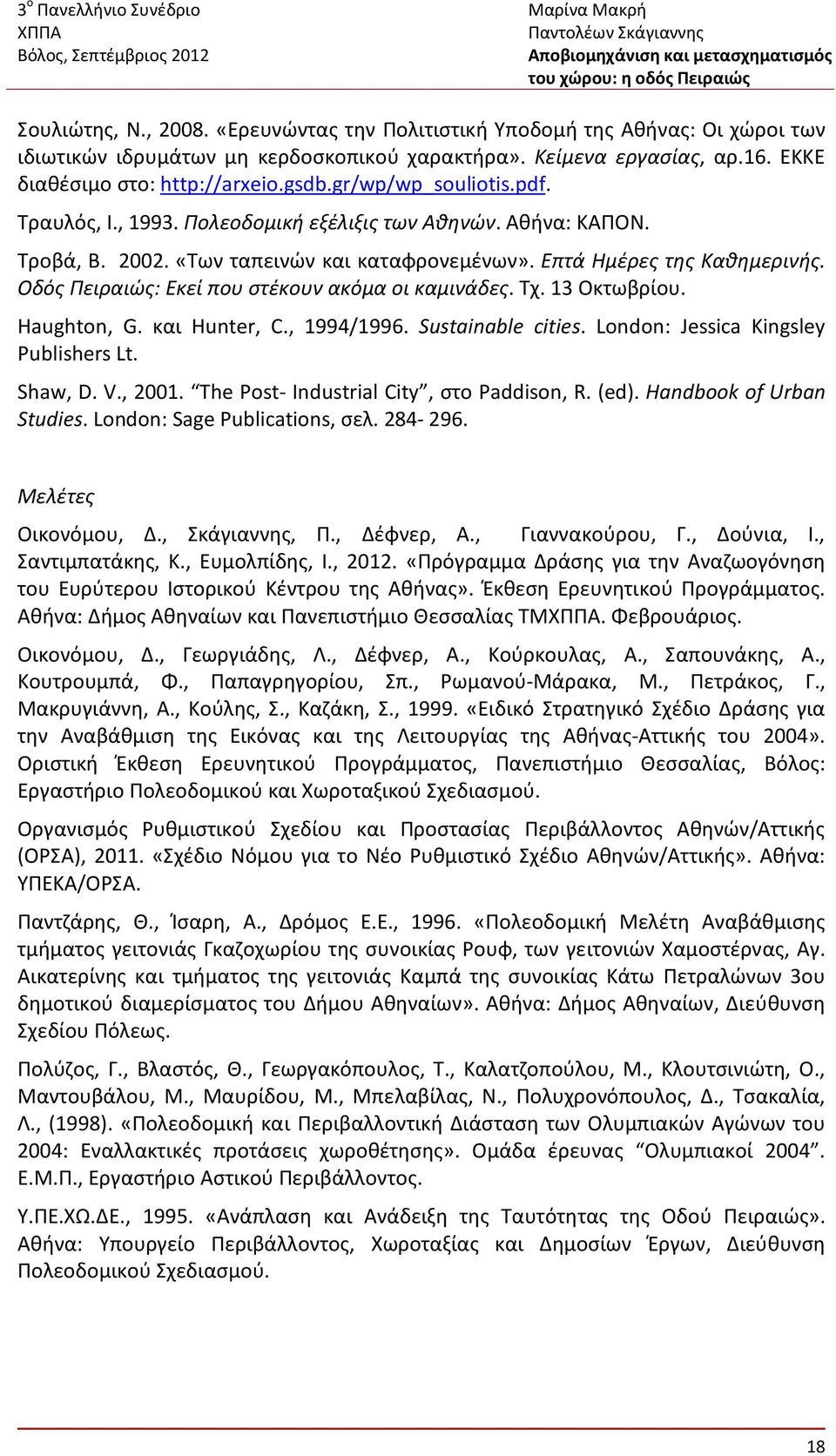 Οδός Πειραιώς: Εκεί που στέκουν ακόμα οι καμινάδες. Τχ. 13 Οκτωβρίου. Haughton, G. και Hunter, C., 1994/1996. Sustainable cities. London: Jessica Kingsley Publishers Lt. Shaw, D. V., 2001.