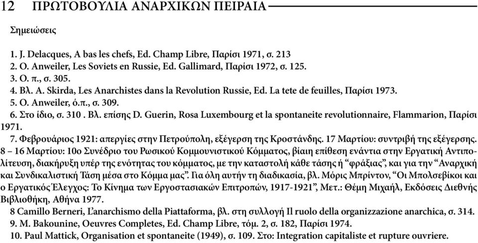 Guerin, Rosa Luxembourg et la spontaneite revolutionnaire, Flammarion, Παρίσι 1971. 7. Φεβρουάριος 1921: απεργίες στην Πετρούπολη, εξέγερση της Κροστάνδης. 17 Μαρτίου: συντριβή της εξέγερσης.