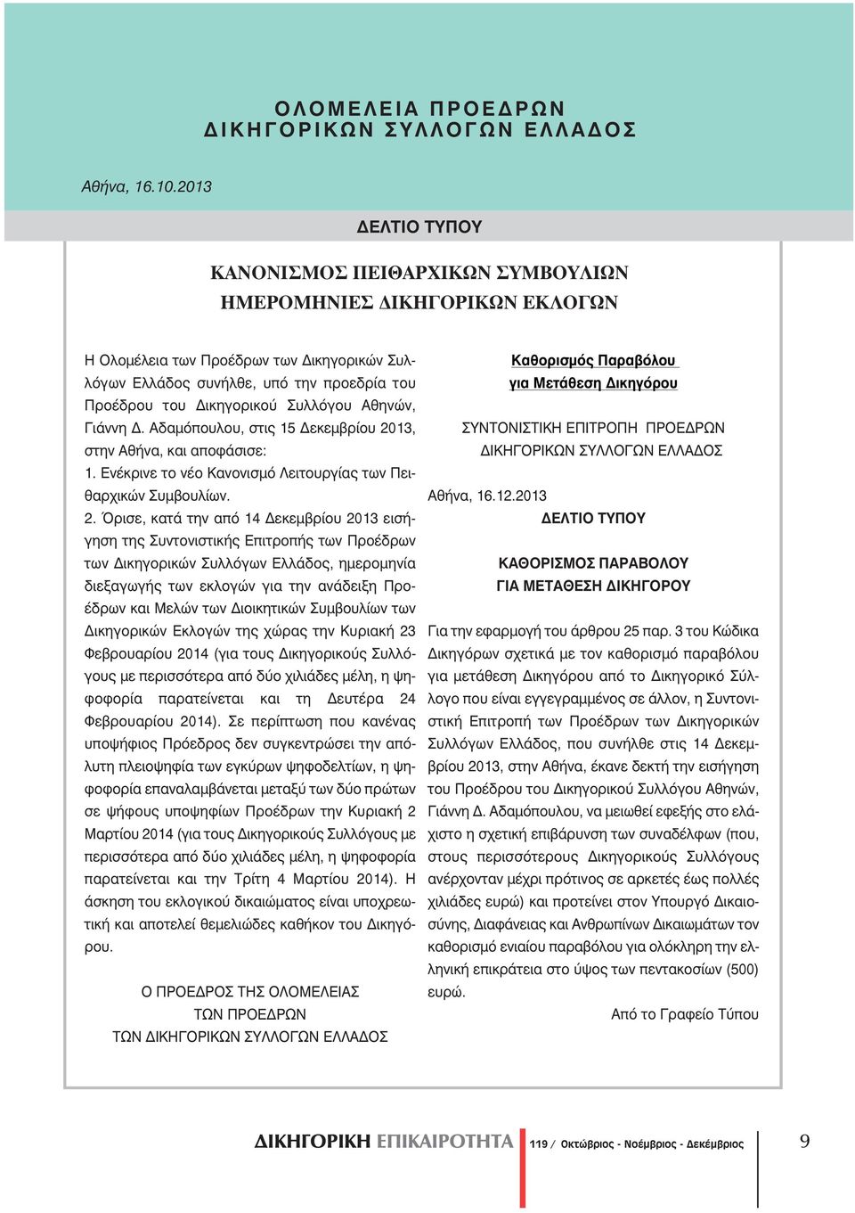 Συλλόγου Αθηνών, Γιάννη Δ. Αδαμόπουλου, στις 15 Δεκεμβρίου 20