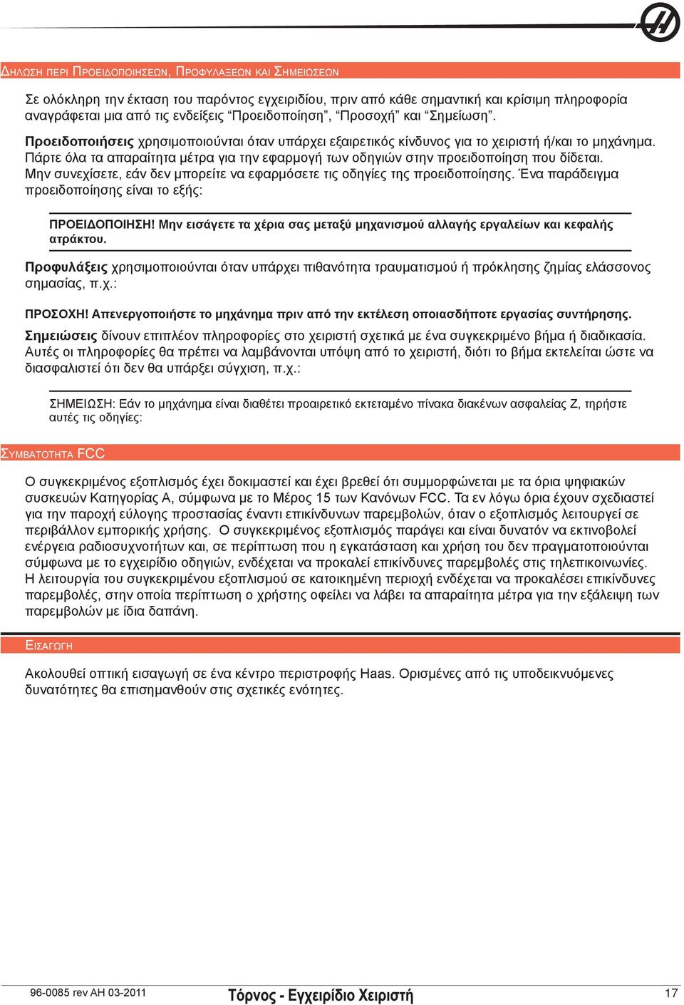 Πάρτε όλα τα απαραίτητα μέτρα για την εφαρμογή των οδηγιών στην προειδοποίηση που δίδεται. Μην συνεχίσετε, εάν δεν μπορείτε να εφαρμόσετε τις οδηγίες της προειδοποίησης.