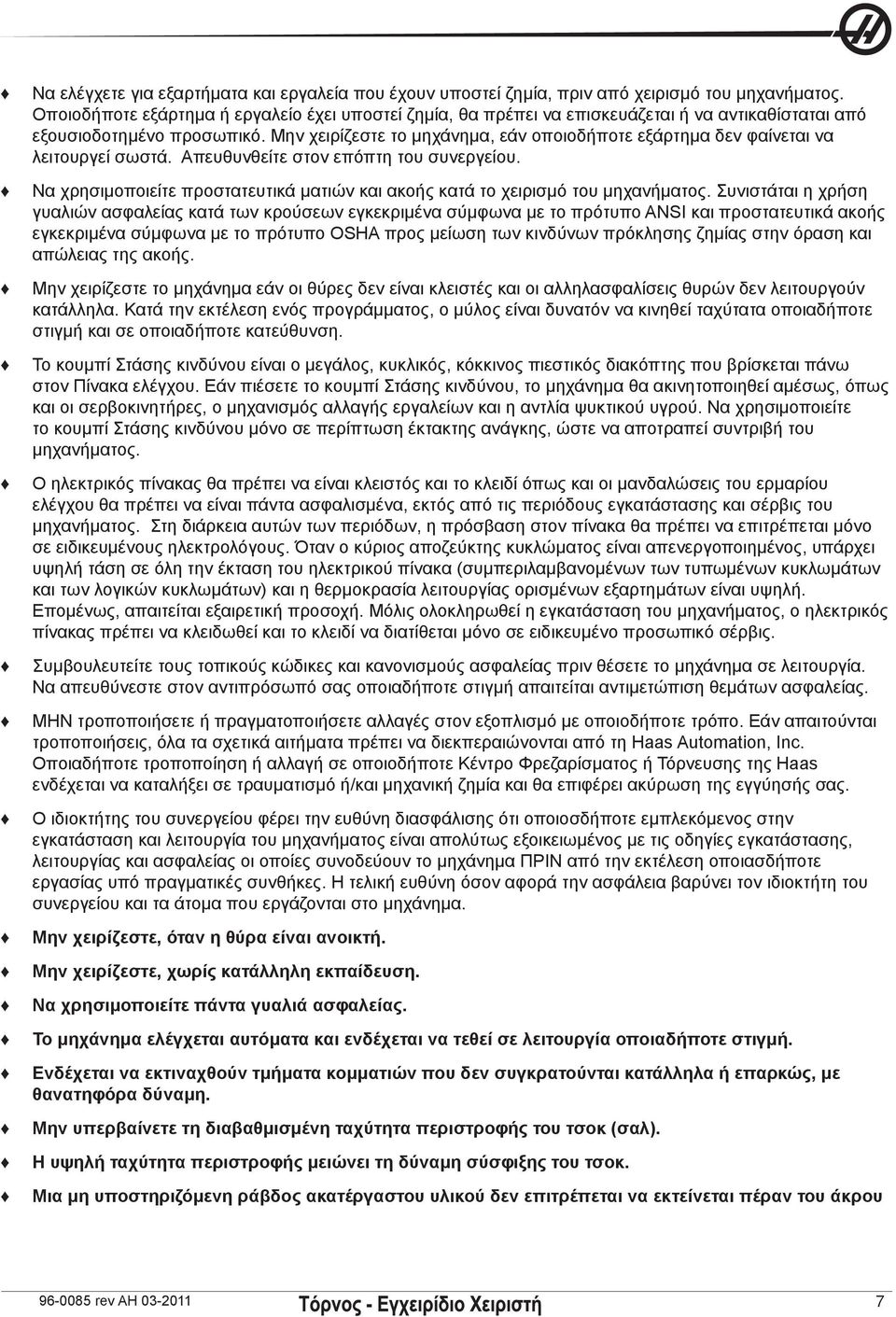 Μην χειρίζεστε το μηχάνημα, εάν οποιοδήποτε εξάρτημα δεν φαίνεται να λειτουργεί σωστά. Απευθυνθείτε στον επόπτη του συνεργείου.