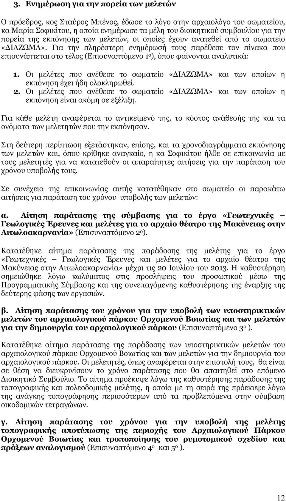 Για την πληρέστερη ενημέρωσή τους παρέθεσε τον πίνακα που επισυνάπτεται στο τέλος (Επισυναπτόμενο 1 ο ), όπου φαίνονται αναλυτικά: 1.