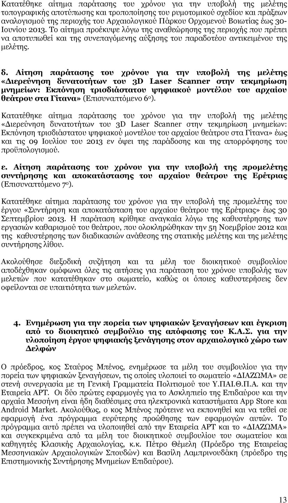 Αίτηση παράτασης του χρόνου για την υποβολή της μελέτης «Διερεύνηση δυνατοτήτων του 3D Laser Scanner στην τεκμηρίωση μνημείων: Εκπόνηση τρισδιάστατου ψηφιακού μοντέλου του αρχαίου θεάτρου στα Γίτανα»