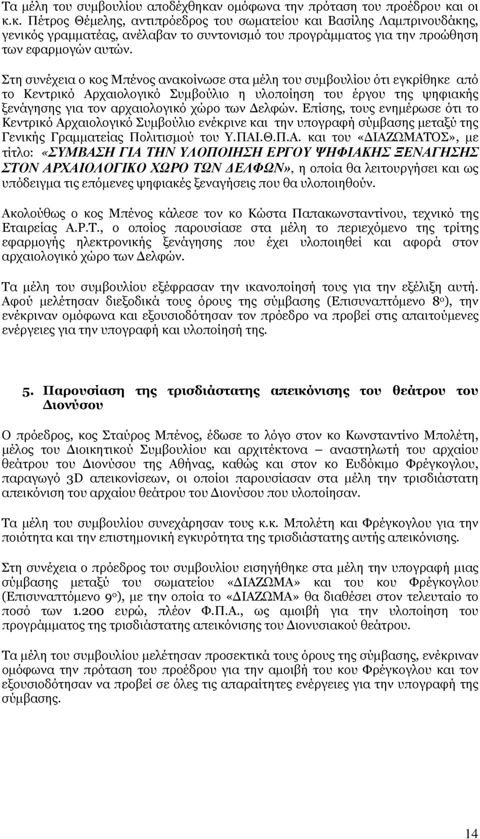 ι οι κ.κ. Πέτρος Θέμελης, αντιπρόεδρος του σωματείου και Βασίλης Λαμπρινουδάκης, γενικός γραμματέας, ανέλαβαν το συντονισμό του προγράμματος για την προώθηση των εφαρμογών αυτών.