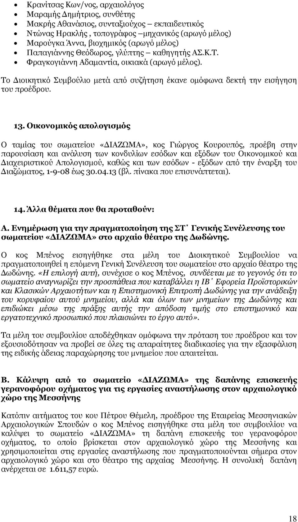 Οικονομικός απολογισμός Ο ταμίας του σωματείου «ΔΙΑΖΩΜΑ», κος Γιώργος Κουρουπός, προέβη στην παρουσίαση και ανάλυση των κονδυλίων εσόδων και εξόδων του Οικονομικού και Διαχειριστικού Απολογισμού,
