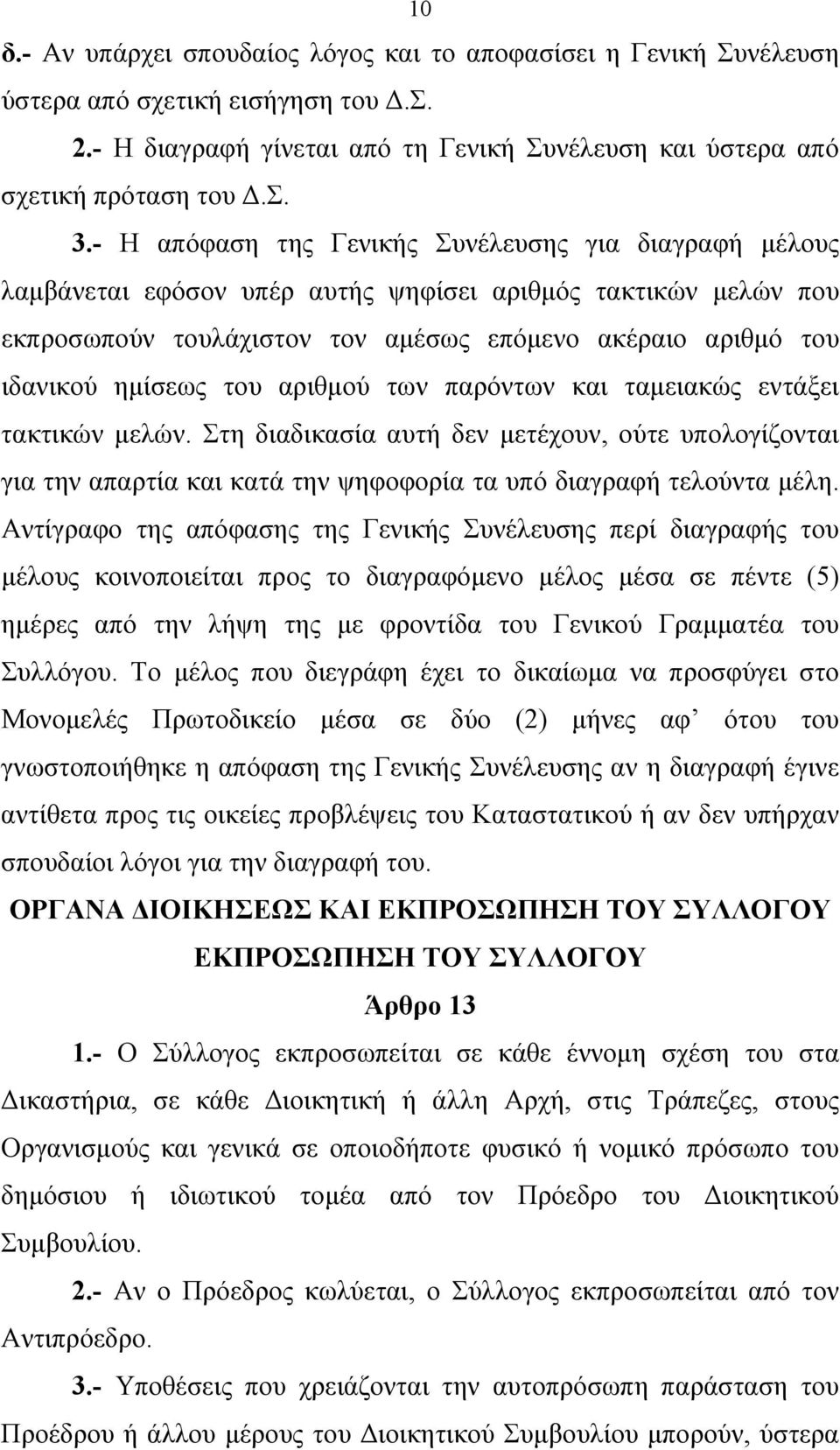 του αριθμού των παρόντων και ταμειακώς εντάξει τακτικών μελών. Στη διαδικασία αυτή δεν μετέχουν, ούτε υπολογίζονται για την απαρτία και κατά την ψηφοφορία τα υπό διαγραφή τελούντα μέλη.