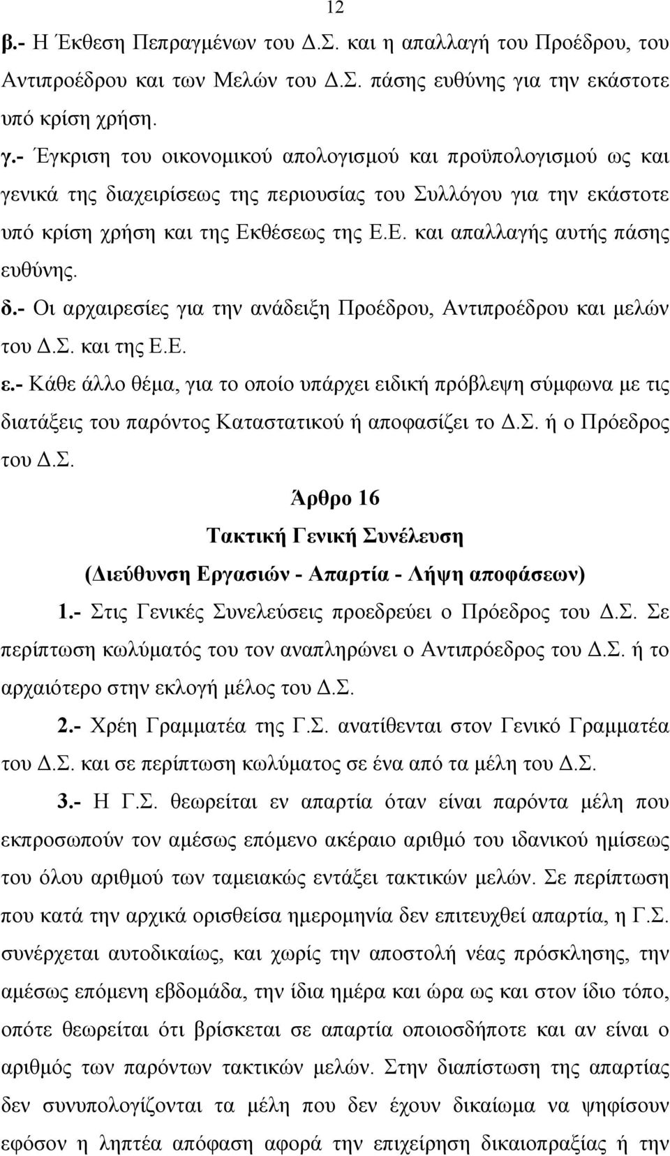 - Έγκριση του οικονομικού απολογισμού και προϋπολογισμού ως και γενικά της διαχειρίσεως της περιουσίας του Συλλόγου για την εκάστοτε υπό κρίση χρήση και της Εκθέσεως της Ε.Ε. και απαλλαγής αυτής πάσης ευθύνης.