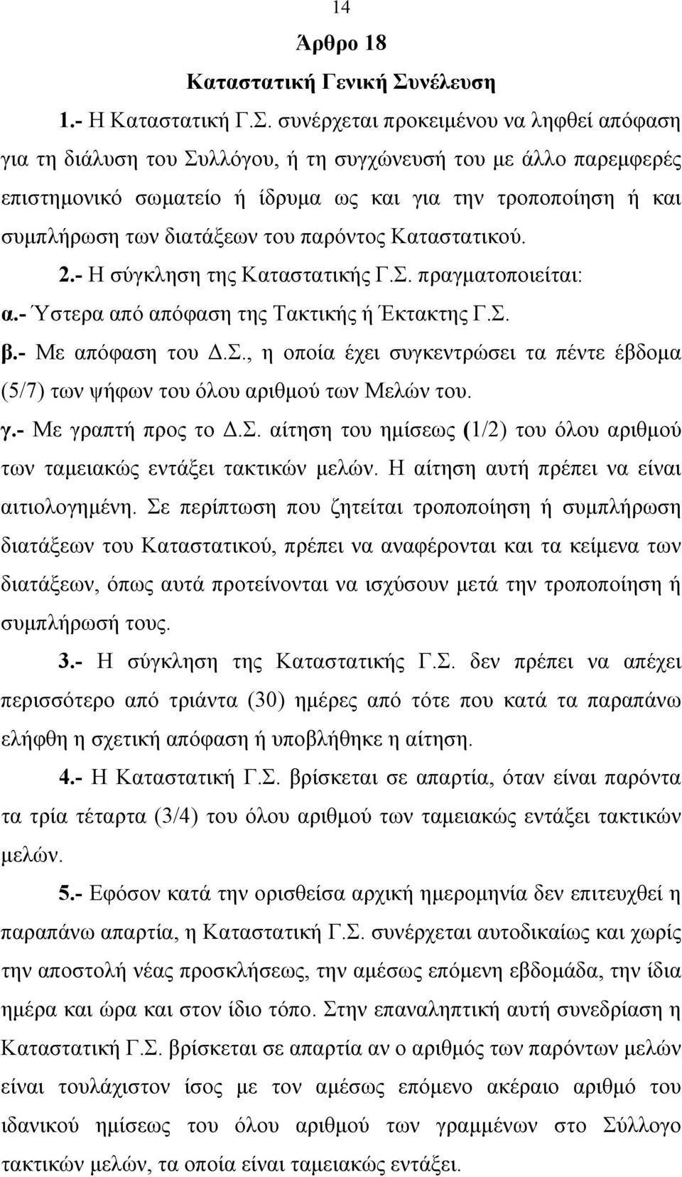 συνέρχεται προκειμένου να ληφθεί απόφαση για τη διάλυση του Συλλόγου, ή τη συγχώνευσή του με άλλο παρεμφερές επιστημονικό σωματείο ή ίδρυμα ως και για την τροποποίηση ή και συμπλήρωση των διατάξεων