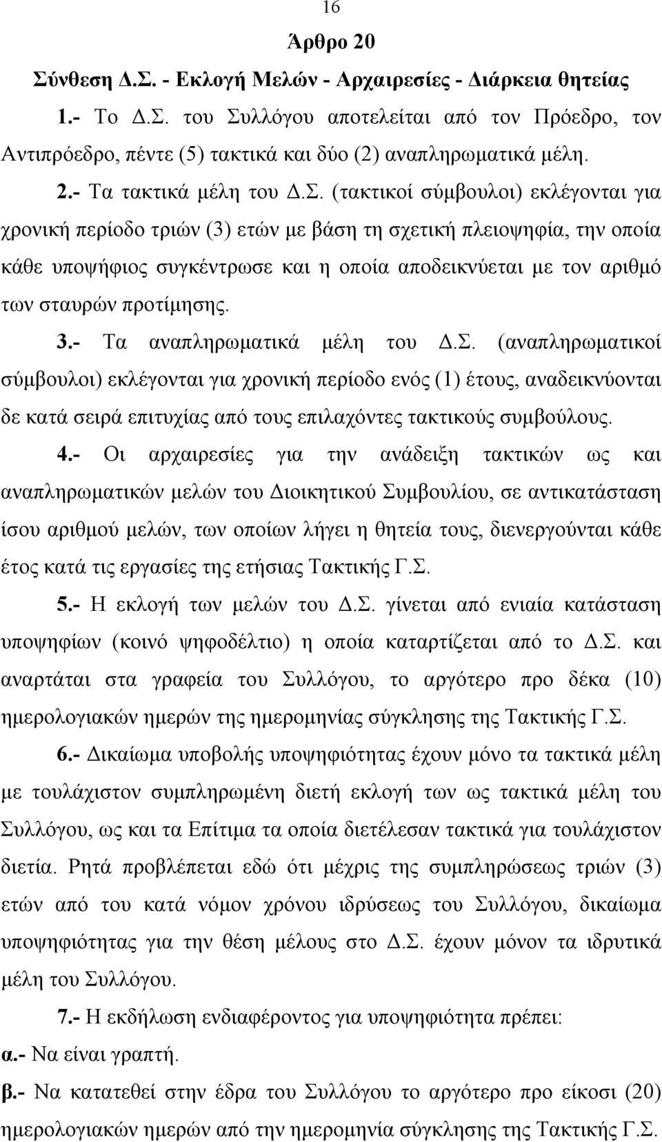 προτίμησης. 3.- Τα αναπληρωματικά μέλη του Δ.Σ.