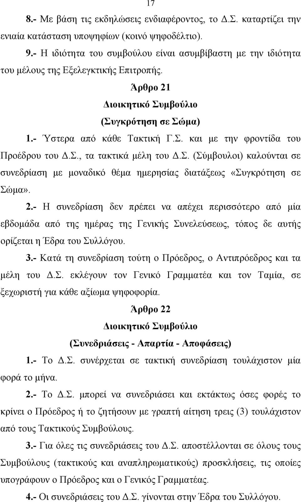 Σ., τα τακτικά μέλη του Δ.Σ. (Σύμβουλοι) καλούνται σε συνεδρίαση με μοναδικό θέμα ημερησίας διατάξεως «Συγκρότηση σε Σώμα». 2.