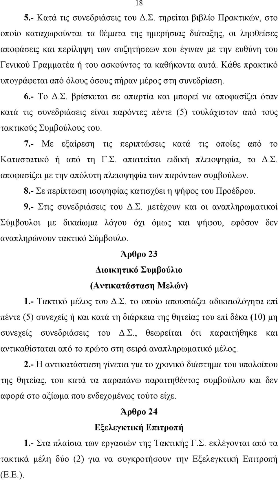 τα καθήκοντα αυτά. Κάθε πρακτικό υπογράφεται από όλους όσους πήραν μέρος στη συνεδρίαση. 6.- Το Δ.Σ.