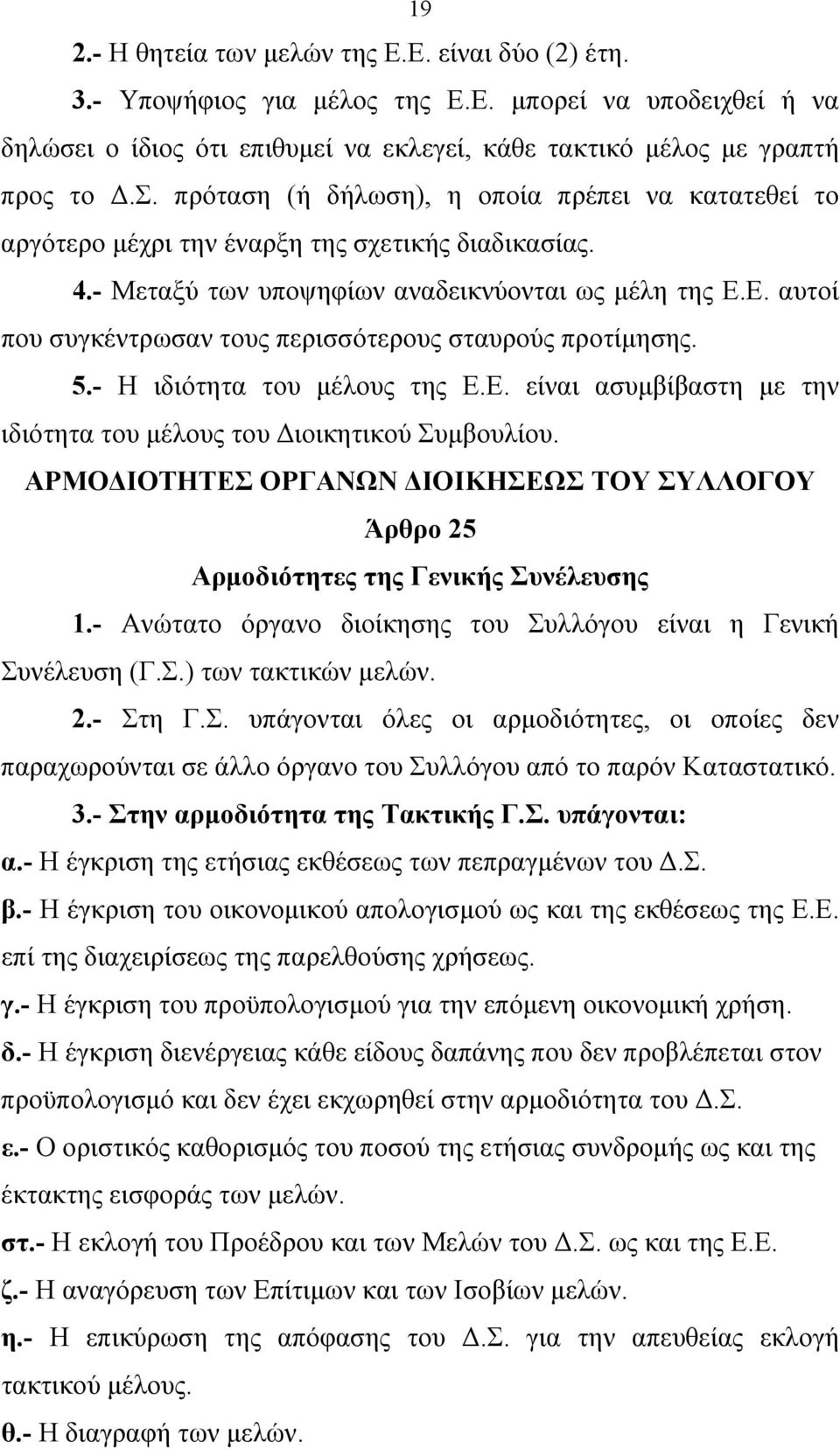 Ε. αυτοί που συγκέντρωσαν τους περισσότερους σταυρούς προτίμησης. 5.- Η ιδιότητα του μέλους της Ε.Ε. είναι ασυμβίβαστη με την ιδιότητα του μέλους του Διοικητικού Συμβουλίου.