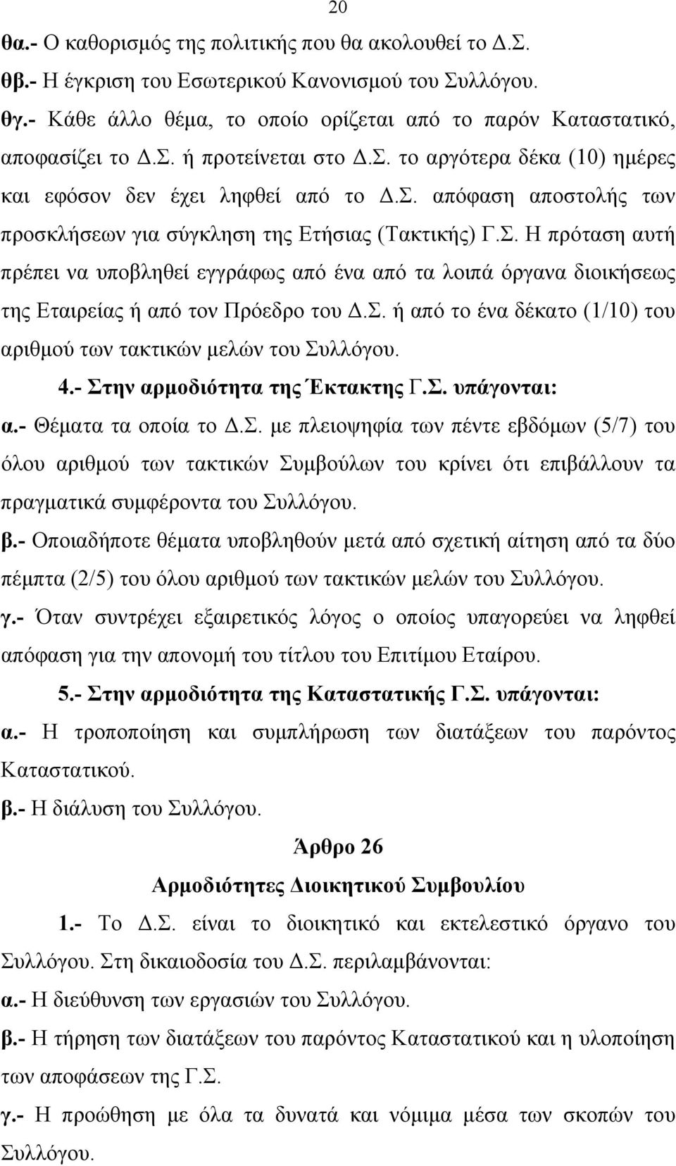 Σ. ή από το ένα δέκατο (1/10) του αριθμού των τακτικών μελών του Συλλόγου. 4.- Στην αρμοδιότητα της Έκτακτης Γ.Σ. υπάγονται: α.- Θέματα τα οποία το Δ.Σ. με πλειοψηφία των πέντε εβδόμων (5/7) του όλου αριθμού των τακτικών Συμβούλων του κρίνει ότι επιβάλλουν τα πραγματικά συμφέροντα του Συλλόγου.