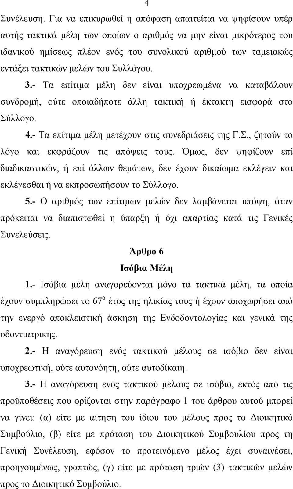 τακτικών μελών του Συλλόγου. 3.- Τα επίτιμα μέλη δεν είναι υποχρεωμένα να καταβάλουν συνδρομή, ούτε οποιαδήποτε άλλη τακτική ή έκτακτη εισφορά στο Σύλλογο. 4.