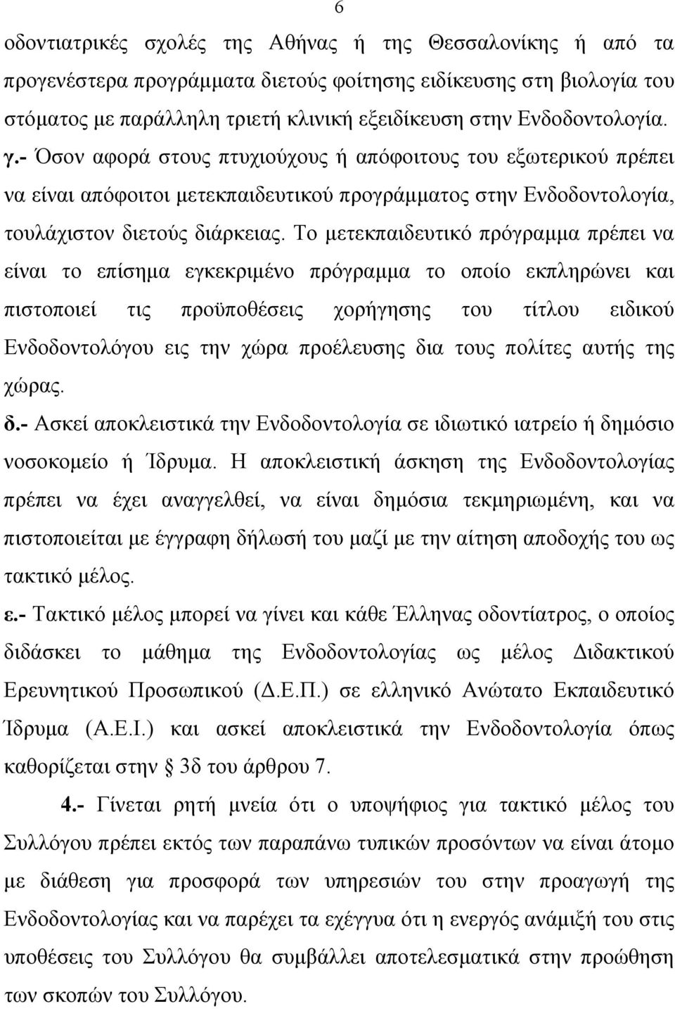 Το μετεκπαιδευτικό πρόγραμμα πρέπει να είναι το επίσημα εγκεκριμένο πρόγραμμα το οποίο εκπληρώνει και πιστοποιεί τις προϋποθέσεις χορήγησης του τίτλου ειδικού Ενδοδοντολόγου εις την χώρα προέλευσης